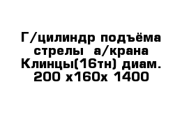 Г/цилиндр подъёма стрелы  а/крана Клинцы(16тн) диам. 200 х160х 1400